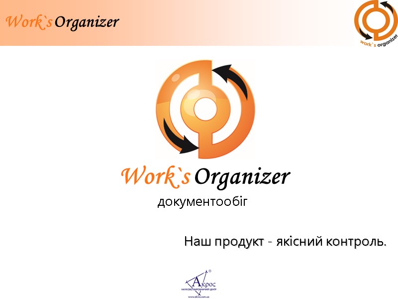 Work`s Organizer      Work`s Organizer документообіг Наш продукт - якісний